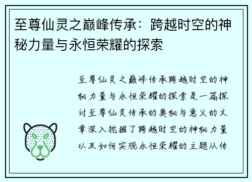 至尊仙灵之巅峰传承：跨越时空的神秘力量与永恒荣耀的探索