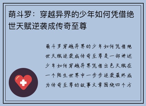 萌斗罗：穿越异界的少年如何凭借绝世天赋逆袭成传奇至尊