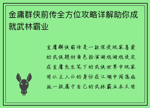 金庸群侠前传全方位攻略详解助你成就武林霸业