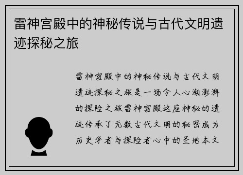 雷神宫殿中的神秘传说与古代文明遗迹探秘之旅