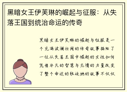 黑暗女王伊芙琳的崛起与征服：从失落王国到统治命运的传奇